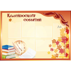 Стенд настенный для кабинета Калейдоскоп событий (оранжевый) купить в Приютово